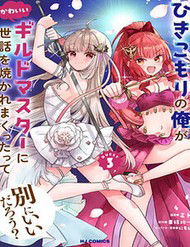 Hikikomori No Ore Ga Kawaii Guild Master Ni Sewa Wo Yakaremakuttatte Betsu Ni Ii Darou?